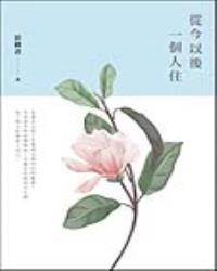 從今以後一個人住